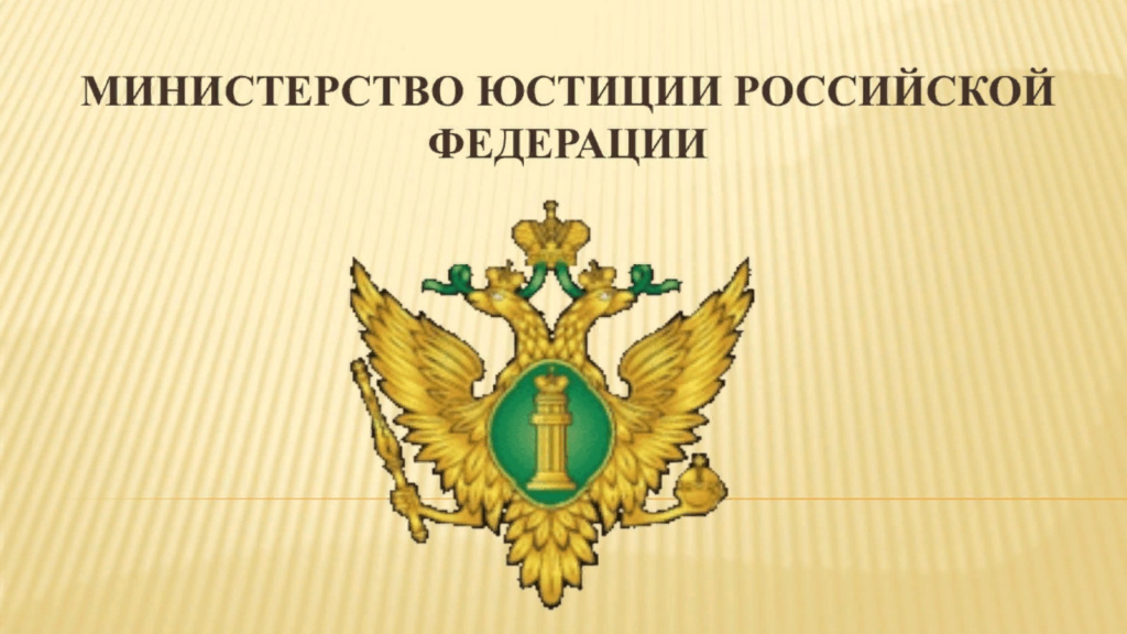 О государственной регистрации некоммерческих организаций и порядке предоставления документов в Минюст России